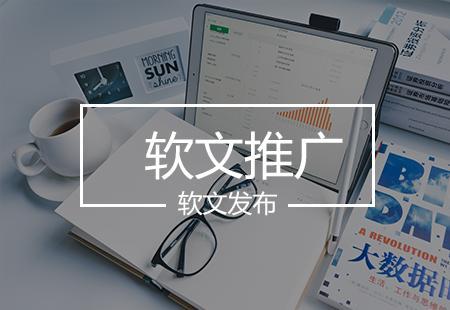 軟文推廣如何更有效？技術推廣服務助力精準觸達